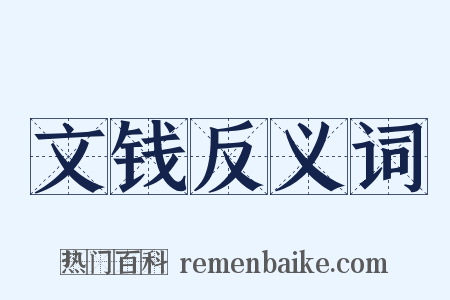 文钱反义词是什么意思的图片